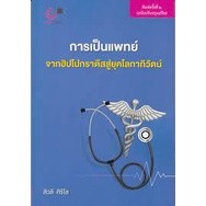 [ศูนย์หนังสือจุฬาฯ] 9789740341772 การเป็นแพทย์ :จากฮิปโปกราตีสสู่ยุคโลกาภิวัตน์ (C112)