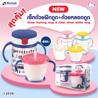 (13939) Richell (ริเชล) เซ็ตถ้วยฝึกดูดและถ้วยหลอดดูด AQ Straw training mug&amp; Clear straw bottle mug