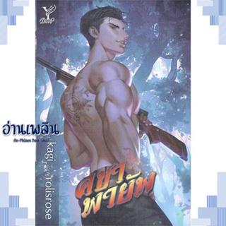 หนังสือ คชาพายัพ ผู้แต่ง rolisrose สนพ.Deep หนังสือนิยายวาย ยูริ Yaoi Yuri