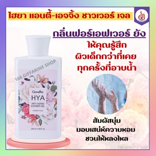 เจลอาบน้ำกิฟฟารีน ไฮยา เจลอาบน้ำ กิฟฟารีน ไฮยา แอนตี้-เอจจิ้ง ชาวเวอร์ เจล กลิ่นฟอร์เอฟเวอร์ ยัง Giffarine
