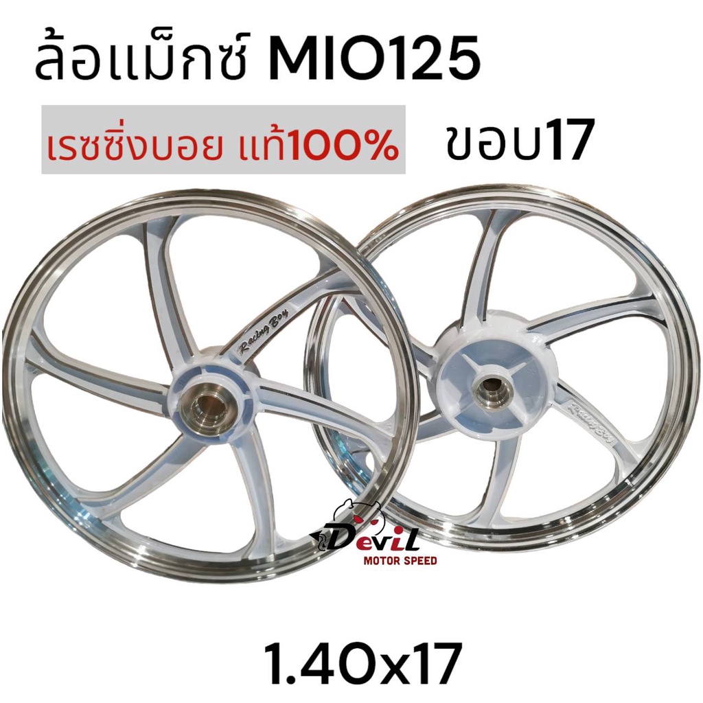 ล้อแม็ก-racing-boy-mio-125-ขอบ-17-mio-125-แท้-100-สีขาวปัดกัาน-หน้าหลัง-140x17-ขายเป็นคู่