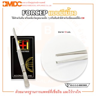 FORCEP ฟอร์เซป ปากคีบสแตนเลส (แบบมีเขี้ยว) ขนาด 13 cm. ยี่ห้อ EM