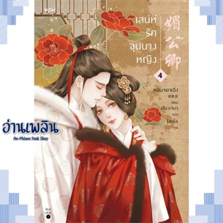 หนังสือ เสน่ห์รักขุนนางหญิง เล่ม 4 (เล่มจบ) ผู้แต่ง หลินจยาเฉิง สนพ.อรุณ หนังสือเรื่องแปล โรแมนติกจีน