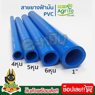 สายยางสีฟ้า สายยางฟ้ามัน PVC คุณภาพเกรด A สายยาง สายยางรดน้ำต้นไม้ สายยางฟ้า หนา 2.3-2.4 มิล ความยาว 10 เมตร