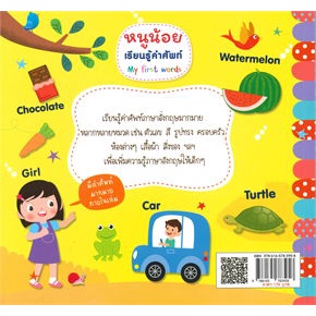 หนังสือ-หนูน้อยเรียนรู้คำศัพท์-my-first-words-ผู้แต่ง-โรสแมรี่-สนพ-kids-learning-หนังสือเสริมเชาวน์-พัฒนาสมอง