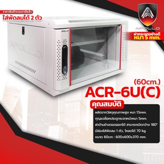 ตู้ RACK 6U ลึก 60 CM.(600x600x370MM.)  สีขาว Apollo ตู้ Wall Rack Rack Server Network Cabinet