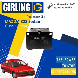 💎Girling Official💎 ผ้าเบรคหน้า ผ้าดิสเบรคหน้า Mazda 323 sedan รุ่น taxi meter ปี 1990-1994 Girling 61 1029 9-1/T