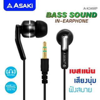 Asaki IN-Ear Audio หูฟังออดิโอ [ไม่มีไมค์สนทนา] เสียงนุ่น เบสแน่น สินค้าคละสี รุ่น A-K34MP