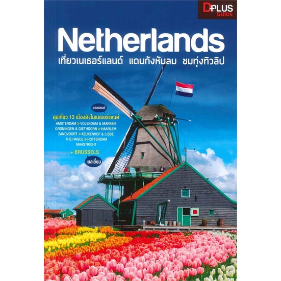 หนังสือ-netherlands-เที่ยวเนเธอร์แลนด์-สนพ-dplus-guide-หนังสือคู่มือท่องเที่ยว-ต่างประเทศ-booksoflife