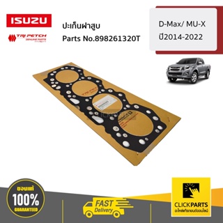 ISUZU #898261320T ปะเก็นฝาสูบ D-Max/ MU-X ปี2014-2022/ MU-X2014-2022 ของแท้ เบิกศูนย์