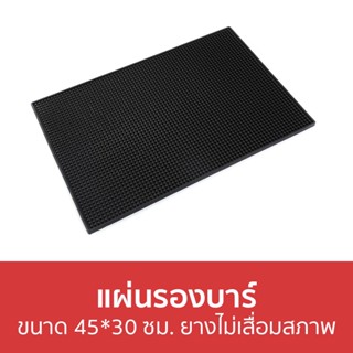 แผ่นรองบาร์ ขนาด 45*30 ซม. ยางไม่เสื่อมสภาพ - แผ่นรอง แผ่นรองกันลื่น แผ่นรองโต๊ะ แผ่นรองกาแฟ แผ่นยางบาร์