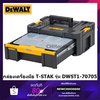 DEWALT กล่องเครื่องมือ ชุดดกล่องเครื่องมือ รุ่น DWST1-70705 TSTAK แบบลิ้นชัก