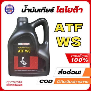 [ราคาดีที่สุด] Toyota น้ำมันเกียร์โตโยต้า ATF WS ขนาด 4L  สินค้าแท้ห้าง