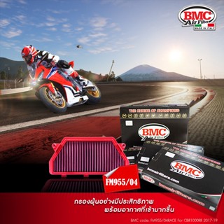 กรองอากาศ BMC สำหรับ CBR1000RR SP 2017-2019 CBR1000 รหัส FM955/04RACE