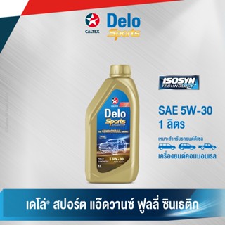 Caltex เดโล่ สปอร์ต แอ๊ดวานซ์ ฟูลลี่ ซินเธติก SAE 5W-30 น้ำมันเครื่องสังเคราะห์แท้สำหรับเครื่องยนต์ดีเซล (ขนาด 1 ลิตร )