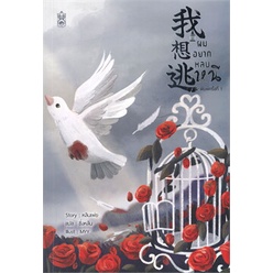 หนังสือ-ผมอยากหลบหนี-ผู้แต่ง-หลินเพ่ย-สนพ-narikasaii-หนังสือนิยายวาย-ยูริ-yaoi-yuri