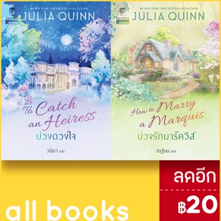 บ่วงดวงใจ บ่วงรักมาร์ควิส (บ่วงดวงใจ 1-2) | แก้วกานต์ จูเลีย ควินน์