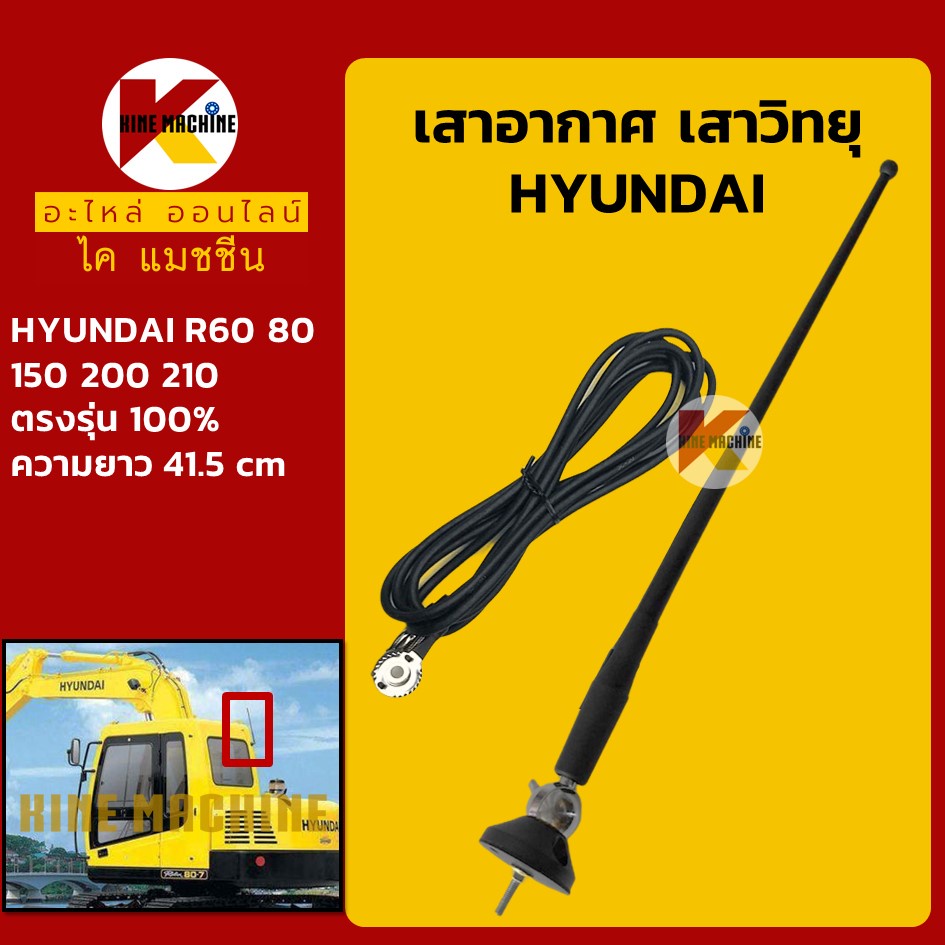 เสาอากาศ เสาวิทยุ ฮุนได HYUNDAI R60/80/150/200/210 อะไหล่รถขุด รถตัก ...