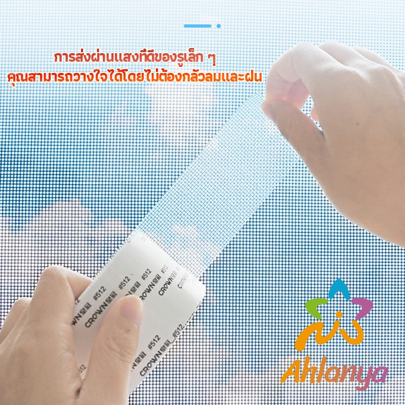 ahlanya-เทปซ่อมมุ้งลวด-เทปกาวซ่อมมุ้งลวด-screen-repair-stickers