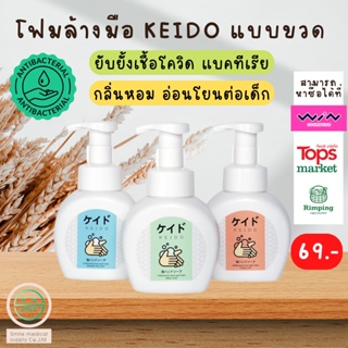 สินค้า Keido โฟมล้างมือ เคโดะ สบู่โฟมล้างมือ โฟม ยับยั้งแบคทีเรีย ล้างออกง่าย กลิ่นหอมสดชื่น มือไม่แห้ง