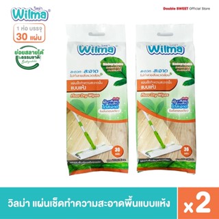 [ ซื้อคู่ ถูกกว่า ] Wilma วิลม่า แผ่นเช็ดทำความสะอาดพื้นแบบแห้ง  30 แผ่น // แพ็ค 2 ห่อ