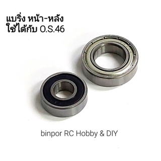 แบริ่ง หน้า-หลัง ใช้ได้กับ เครื่องยนต์ O.S.46 และ O.S.50 Hyper เครื่องบินบังคับ rc binpor