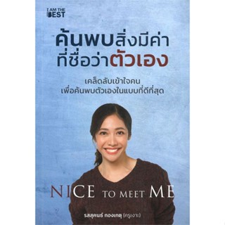 หนังสือ ค้นพบสิ่งมีค่า ที่ชื่อว่าตัวเอง ผู้แต่ง รสสุคนธ์ กองเกตุ สนพ.I AM THE BEST หนังสือการพัฒนาตัวเอง how to