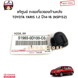 TOYOTA แท้ศูนย์ ตะขอเกี่ยวของด้านหลัง TOYOTA YARIS ยาริส ปี14-16 (NSP152) รหัสแท้.519650D100C0