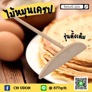 สินค้า พร้อมส่ง ไม้หมุนเครป ( 27*21 ซม. )