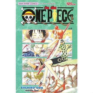 หนังสือ ONE PIECE 9 (ฉบับสมบูรณ์) สนพ.Siam Inter Comics หนังสือการ์ตูนญี่ปุ่น มังงะ การ์ตูนไทย #BooksOfLife