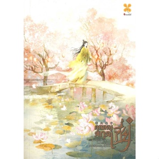 หนังสือ คุณหนูสกุลเซี่ย เล่ม 2 ผู้แต่ง Gu Su Xian สนพ.หอมหมื่นลี้ หนังสือนิยายจีนแปล #BooksOfLife