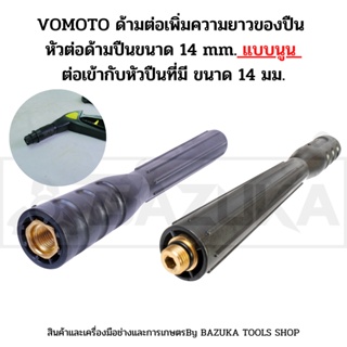 VOMOTO ด้ามต่อเพิ่มความยาวของปืน หัวต่อด้ามปืนขนาด 14 mm. แบบนูน ต่อเข้ากับหัวปืนที่มี ขนาด 14 มม.