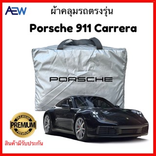 ผ้าคลุมรถตรงรุ่น Porsche Carrera 911 /992 ผ้าซิลเวอร์โค้ทแท้ มีรับประกัน