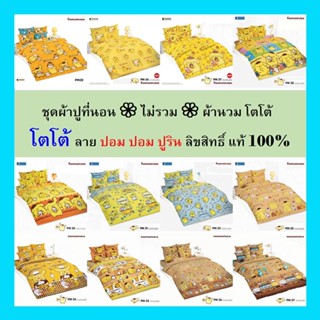 ชุดผ้าปูที่นอน ♥ ไม่รวม ♥ ผ้านวม โตโต้ ลิขสิทธิ์ แท้ 💯% ไร้รอยต่อ ทอเต็มผืน หลับเต็มตื่น ชุดเครื่องนอนโตโต้ ปอมปอม ปูริน