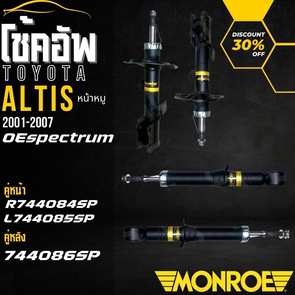 โช๊คอัพ-โช๊ค-โช้คอัพหน้า-toyota-altis-หน้าหมู-ปี2001-2007-monroe-oespectrum-หน้าราคาต่อชิ้น-หลังราคาต่อคู่