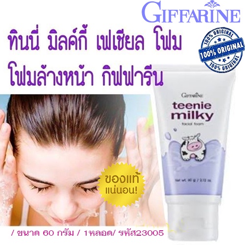 หน้าใสจึ้ง-หน้าใสกิ๊กโฟมล้างหน้าน้ำนมกิฟฟารีนทีนนี่มิลค์กี้-ฟองนุ่มละมุนหน้าใส60กรัม-1หลอด-รหัส23005-nich