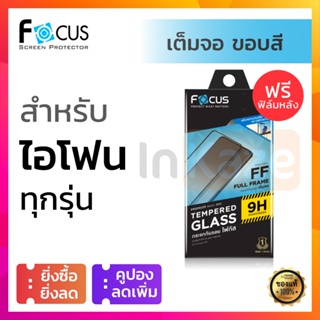 ภาพขนาดย่อของภาพหน้าปกสินค้าFocus ฟิล์มกระจก เต็มจอ for iPhone 15 14 Plus 14 13 12 Mini 11 Pro Max / X XR XS MAX SE 3 2 2020 8 7 Plus 8+ 7+ 6 6s จากร้าน tosecw บน Shopee ภาพที่ 1