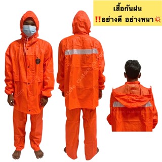 อย่างดี‼️ชุดกันฝน เสื้อกันฝน อย่างดี อย่างหนา มีแถบสะท้อนแสง Raincoat เสื้อแบบมีหมวกฮู้ดพับเก็บได้ Waterproof Rain Suit