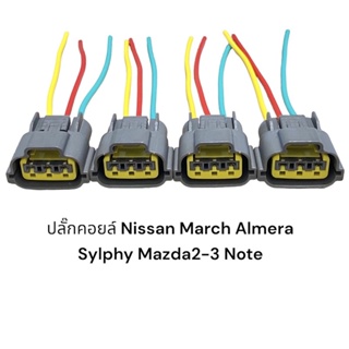 ปลั๊กคอยล์รถยนต์ Nissan March Almera Sylphy Note Mazda2,Mazda3(4ชิ้นมีสายไฟ)