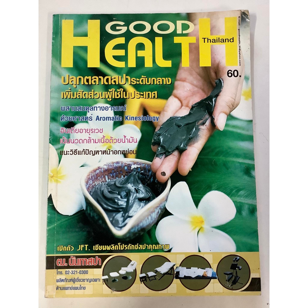 นิตยสาร-good-health-thailand-หนังสือนิตยสารมือสอง-รายเดือน-ประจำปี-2548-สภาพดี-ราคาถูก