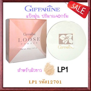 กิฟฟารีนแป้งฝุ่นทาหน้าLP1ผิวขาวแต่งให้ผิวหน้าเนียนใสเป็นธรรมชาติ/จำนวน1ตลับ/รหัส12701/บรรจุ40กรัม🌺2Xpt