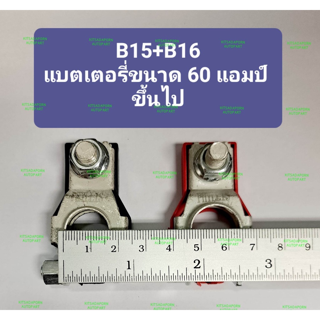 ขั้วแบตเตอรี่-ยี่ห้อ-phyllis-สำหรับรถเก๋งขนาดเล็ก-ไม่เกิน-45a-และ-รถเก๋งขนาดกลาง-รถกะบะ-60aขึ้นไป-ขั้วแข็งแรง-ทนทาน