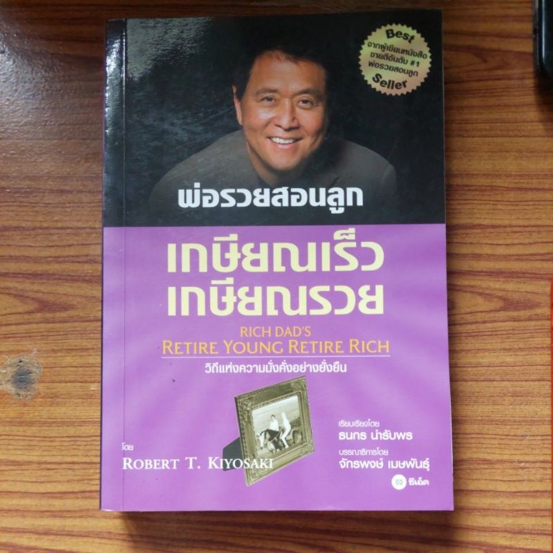 เกษียณเร็ว-เกษียณรวย-retire-young-retire-rich-ตำหนิตามคลิป