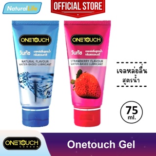 ภาพหน้าปกสินค้าเจลหล่อลื่น วันทัช สูตรน้ำ Onetouch Gel Water-Based Lubricant 1 หลอด (บรรจุ 75 มล.) **แยกจำหน่ายตามรุ่นที่เลือก** ที่เกี่ยวข้อง