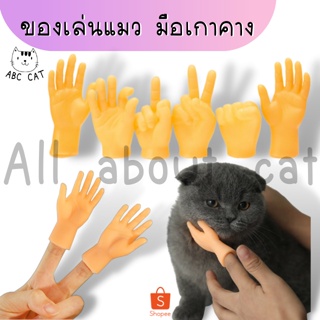 สินค้า [ ABC cat ] มือปลอม เกาคางแมว มือซิลิโคน นวดหัวแมว ของเล่นแมว มือปลอมสำหรับสวมนิ้ว