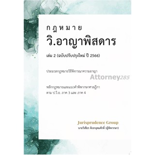 กฎหมาย วิ.อาญาพิสดาร เล่ม 2 (ฉบับปรับปรุงใหม่ ปี 2566) วิเชียร ดิเรกอุดมศักดิ์