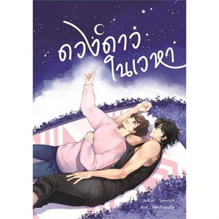 หนังสือ ดวงดาวในเวหา หนังสือ หนังสือวาย ยูริ #อ่านได้อ่านดี ISBN 9786168260180