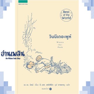 หนังสือ วินนีเดอะพูห์ (ปกอ่อน/ใหม่) ผู้แต่ง เอ.เอ. มิลน์ สนพ.แพรวเยาวชน หนังสือวรรณกรรมเยาวชนแปล วรรณกรรมเยาวชนแปล