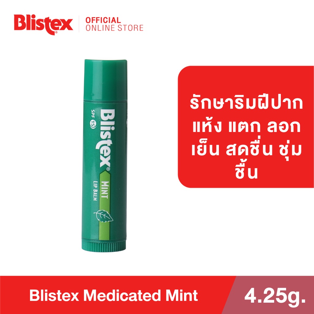 blistex-mint-quality-form-usa-ลิปบาล์ม-ยอดขายอันดับ-1-กลิ่นมิ้น-ลดอาการแสบริมฝีปาก-หอมเย็น-ตลอด-24-ชม-บริสเทค