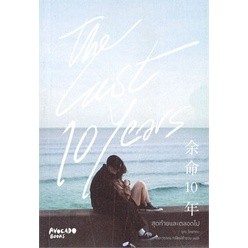 (แถมปก) The Last 10 years สุดท้ายและตลอดไป / รูกะ โคซากะ / หนังสือใหม่ (Avocado Books)